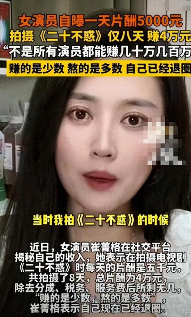 女明星工资真相：日薪5000仍退圈，底层月入不足8千