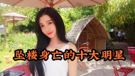 近年来不幸坠楼身亡的10大明星,最年长者46岁,最年轻者才22岁