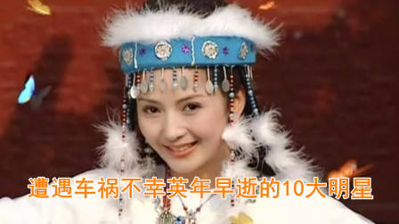 遭遇车祸不幸去世的10大明星,张雨生刘丹名列其中,谁最让人惋惜?