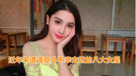 盘点遭遇意外不幸去世的八大女星,谁最让人惋惜?