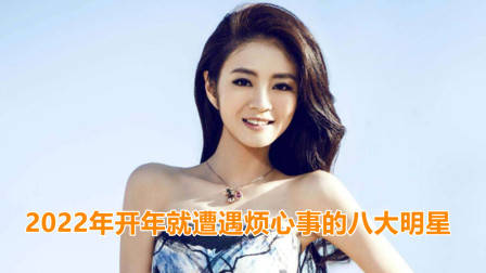 2022年开年就遭遇烦心事的8大明星,谢娜杜江上榜,靳东排第几?